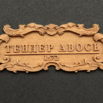 Табличка "Тендер "Авось" 55х25мм