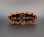 Табличка "Шхуна Ласточка" 55х25мм. Черная.