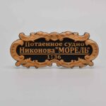 Табличка "Потаенное судно Никонова "МОРЕЛЬ" 55х25мм. Черная