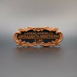 Табличка "Баркас корабля"Двенадцать Апостолов" 55х25мм черная.