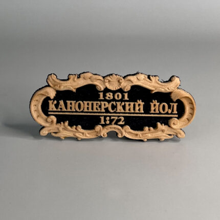 Табличка "Канонерский Йол" 55х25мм Черная.
