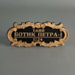 Табличка "Ботик Петра-I"1:24  55х25мм Черная.