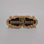 Табличка "Минный катер" 55х25мм. Черная.