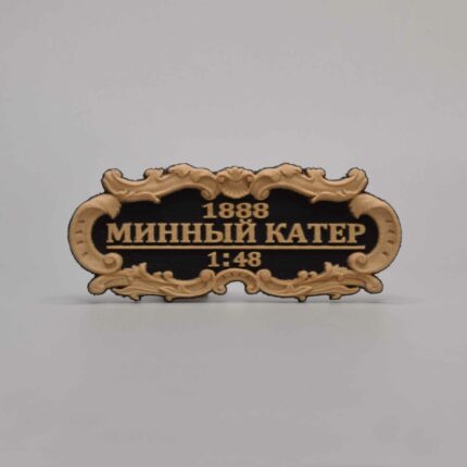Табличка "Минный катер" 55х25мм. Черная.